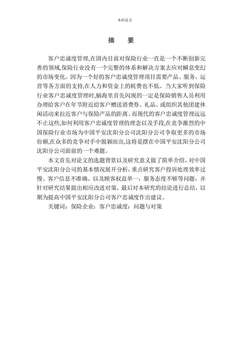 中国平安沈阳分公司客户忠诚度问题研究-知知文库