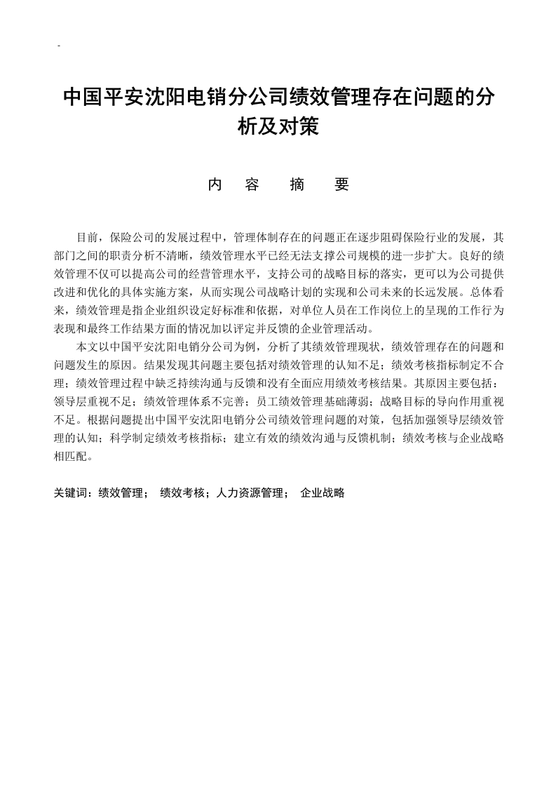中国平安沈阳电销分公司绩效管理存在问题的分析及对策-知知文库