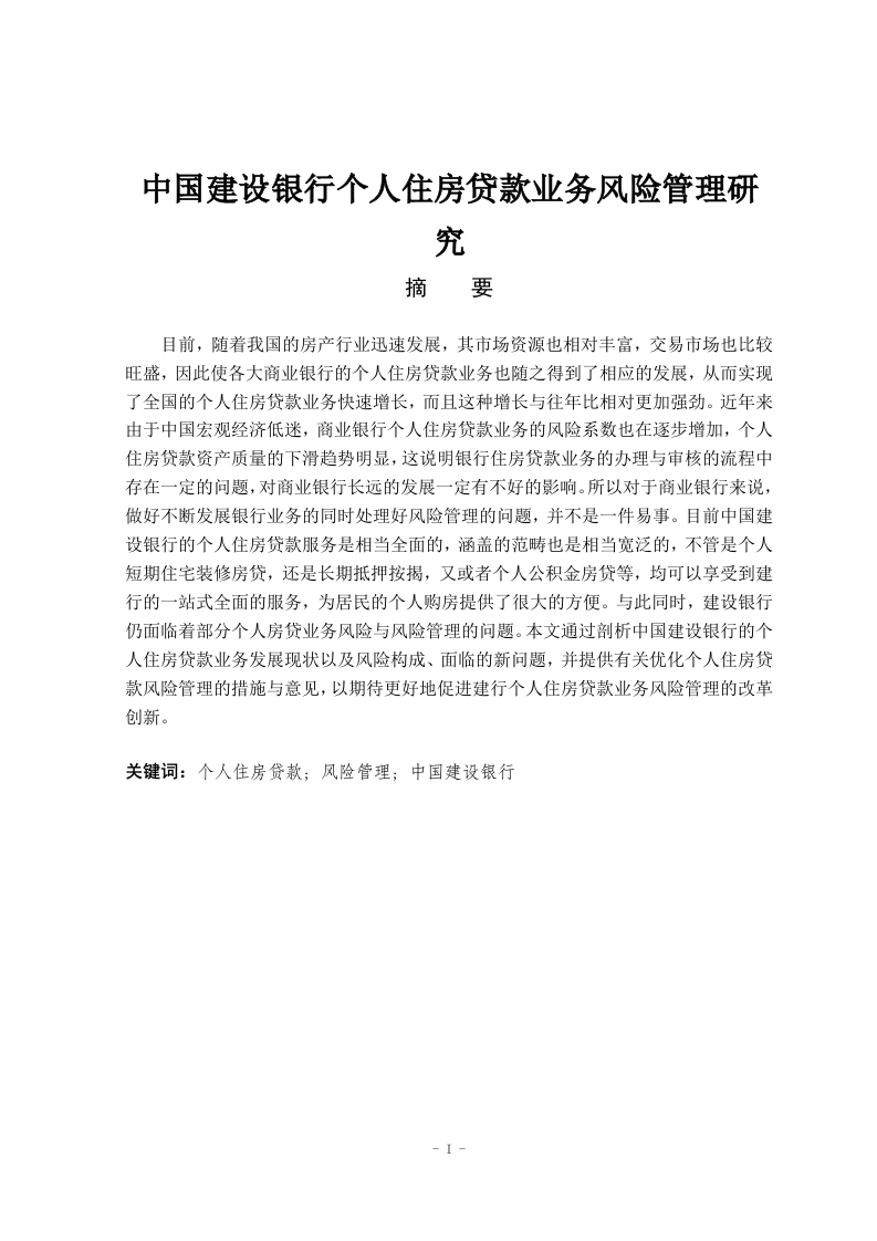 中国建设银行个人住房贷款业务风险管理研究-知知文库