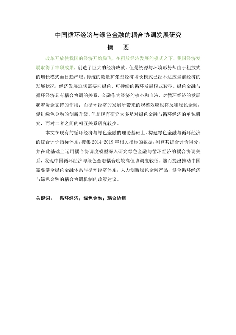 中国循环经济与绿色金融的耦合协调发展研究-知知文库