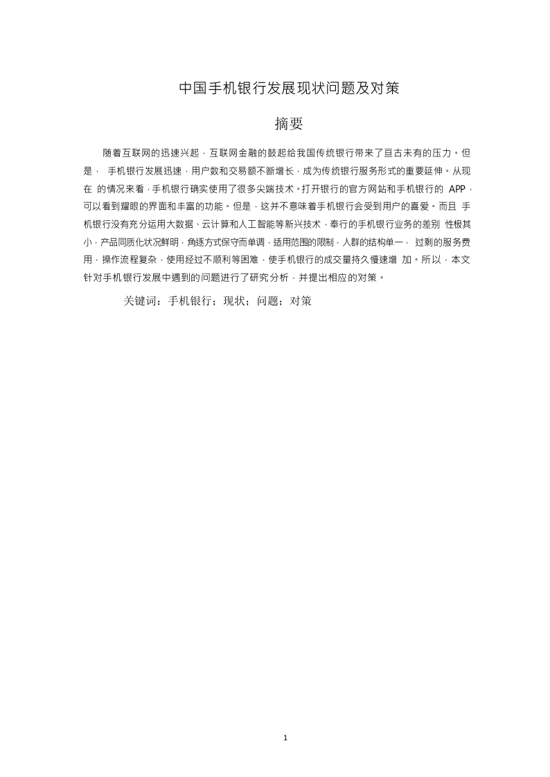 中国手机银行发展现状问题及对策-知知文库