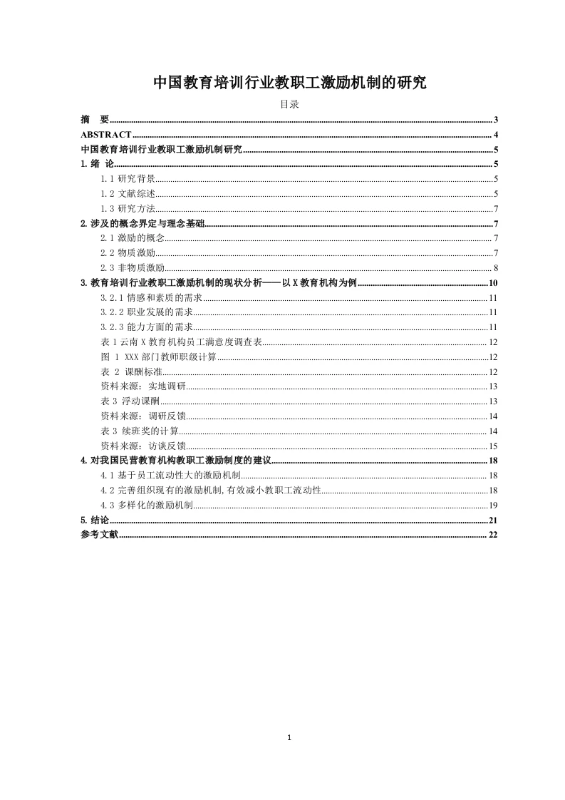 中国教育培训行业教职工激励机制的研究-知知文库