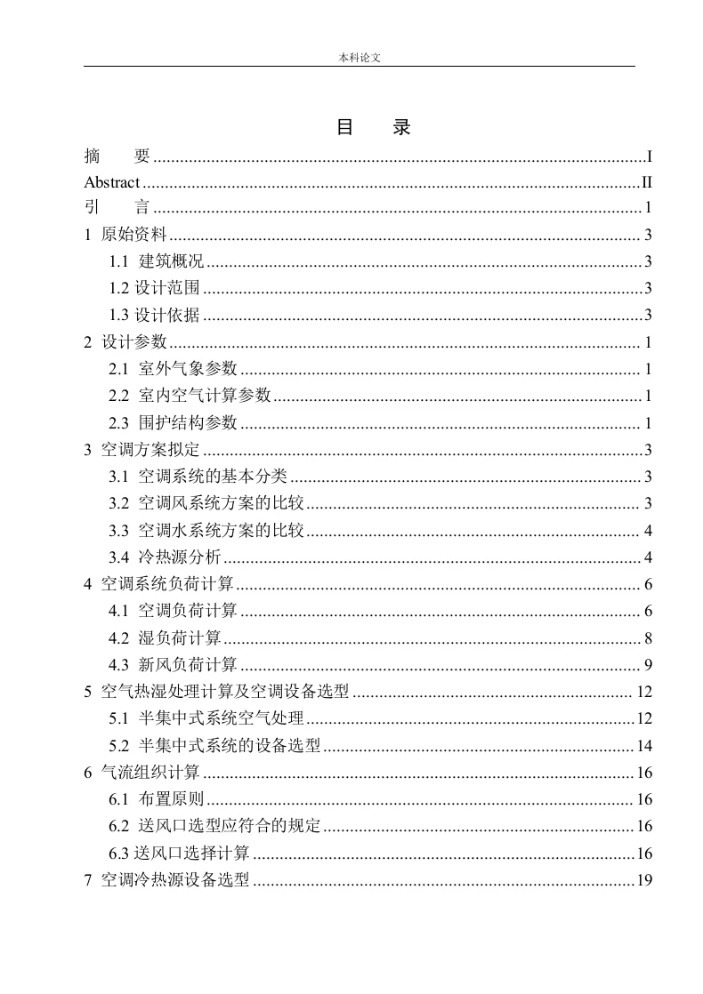 中国机械工业有限公司第四工程行政办公楼空调系统设计-知知文库