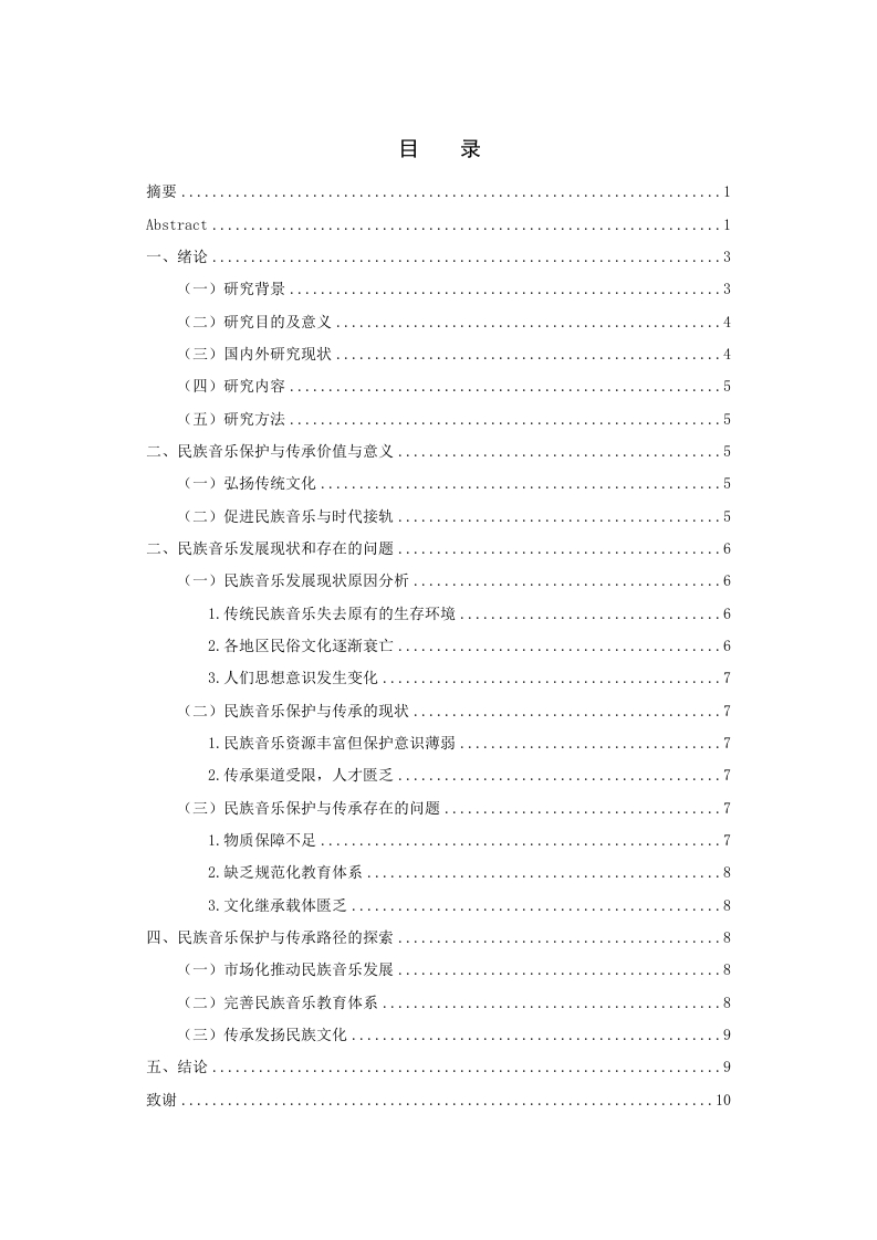 中国民族音乐的保护与传承-知知文库