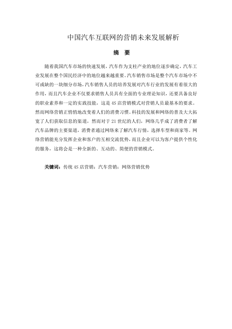 中国汽车互联网的营销未来发展解析-知知文库