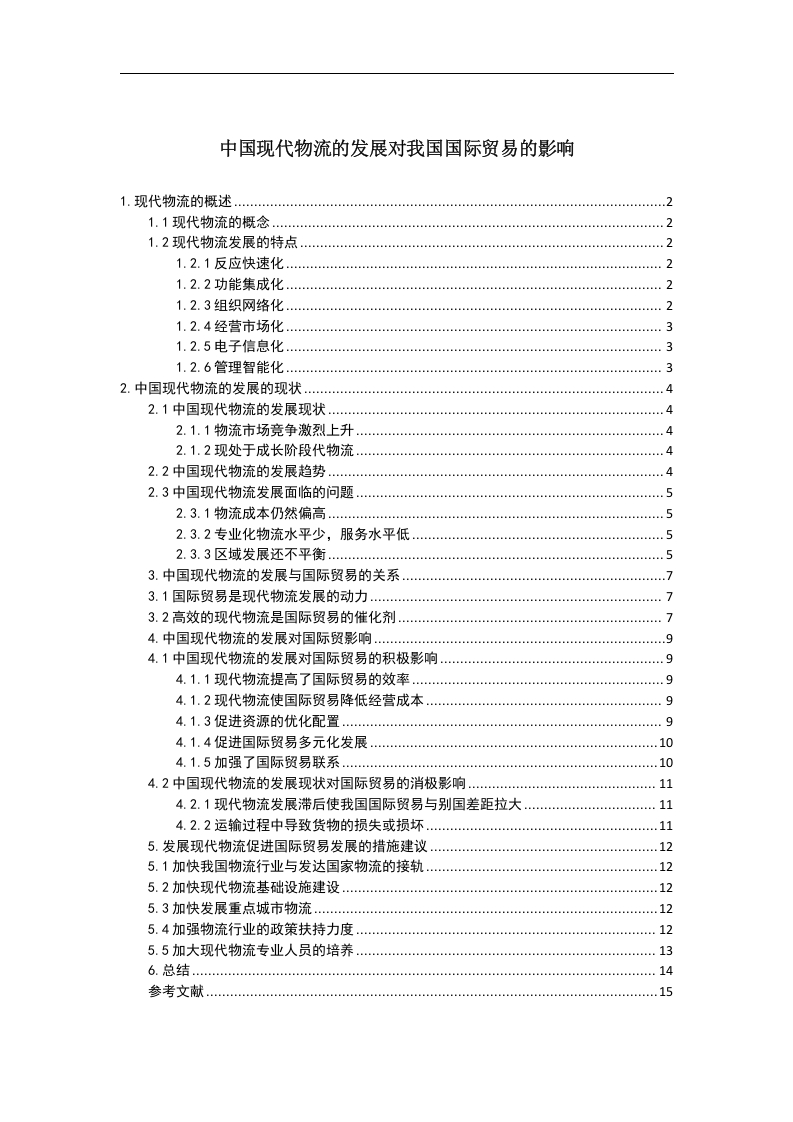 中国现代物流的发展对我国国际贸易的影响-知知文库
