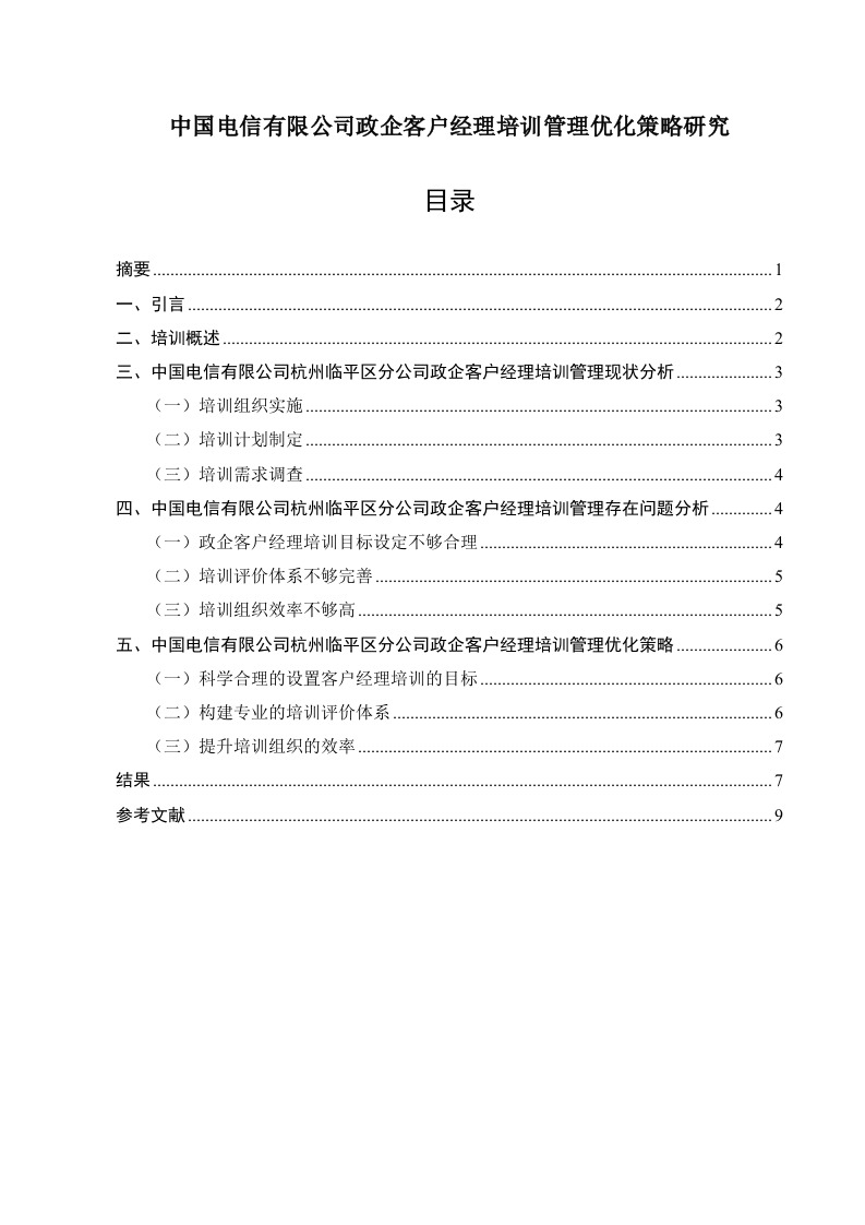 中国电信有限公司政企客户经理培训管理优化策略研究-知知文库