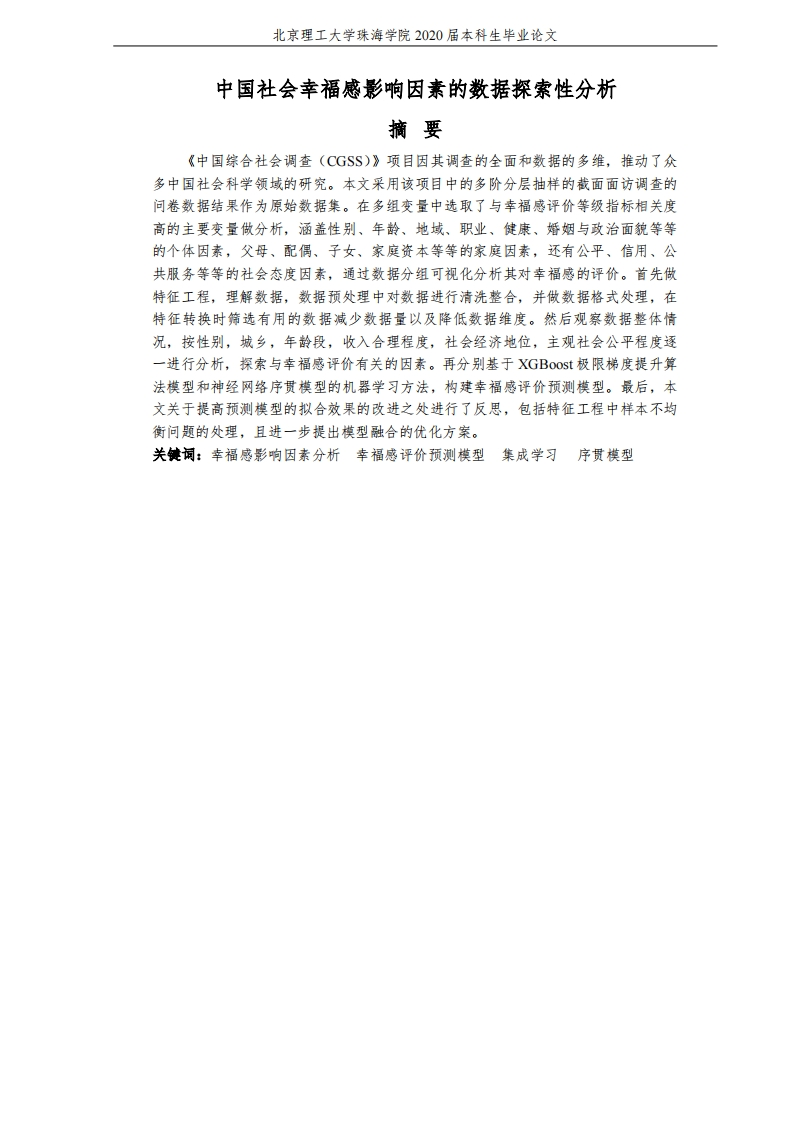 中国社会幸福感影响因素的数据探索性分析-知知文库