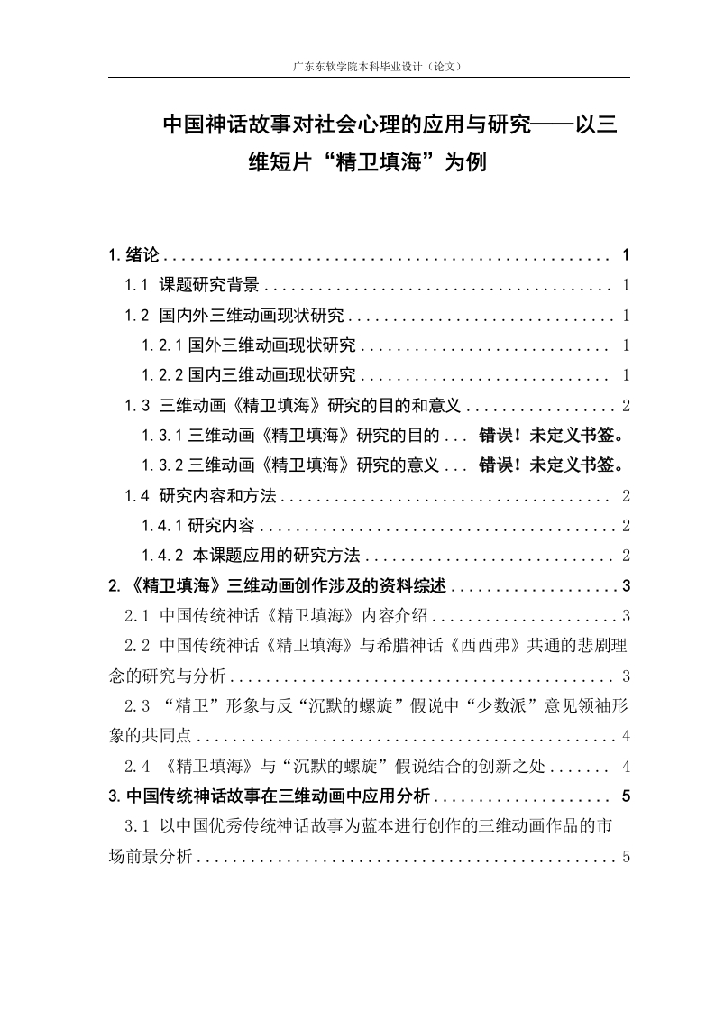 中国神话故事对社会心理的应用与研究——以三维短片“精卫填海”为例-知知文库