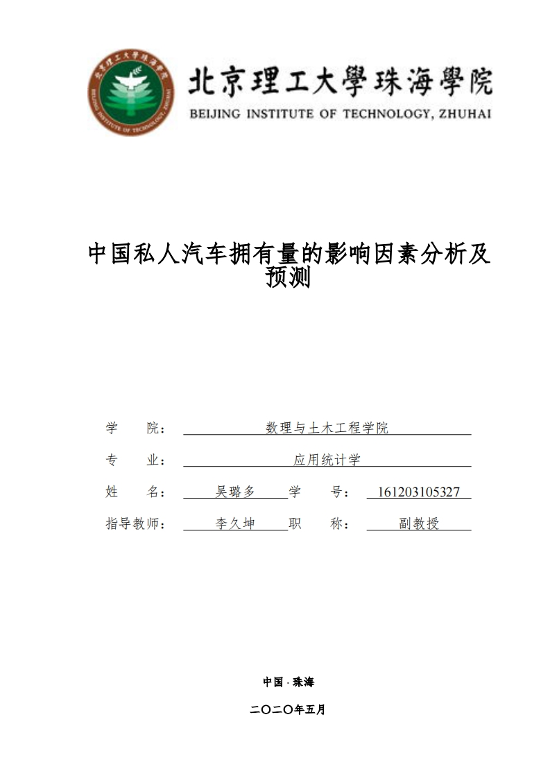 中国私人汽车拥有量的影响因素分析-知知文库
