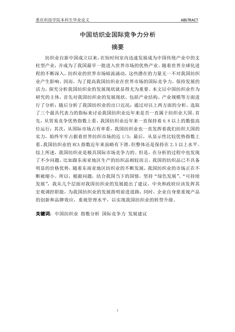 中国纺织业国际竞争力分析-知知文库