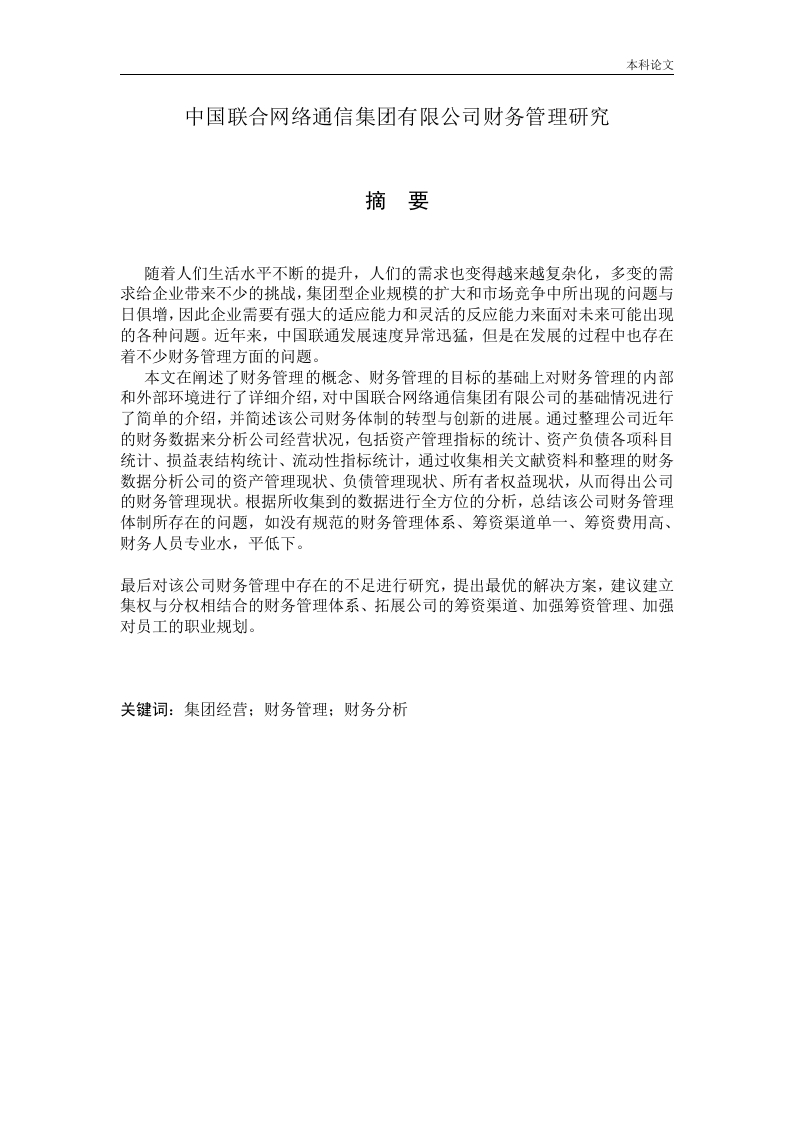 中国联合网络通信集团有限公司财务管理研究-知知文库