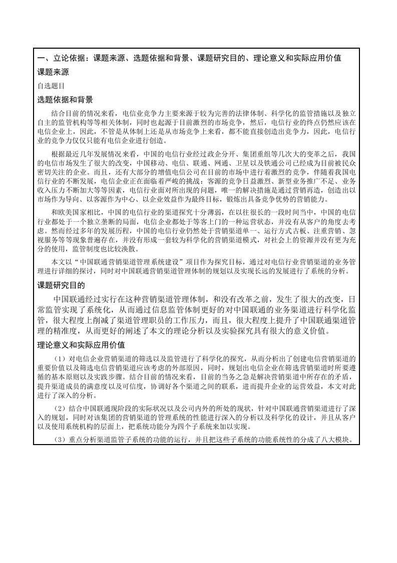 中国联通渠道运营管理系统的设计与实现开题报告-知知文库