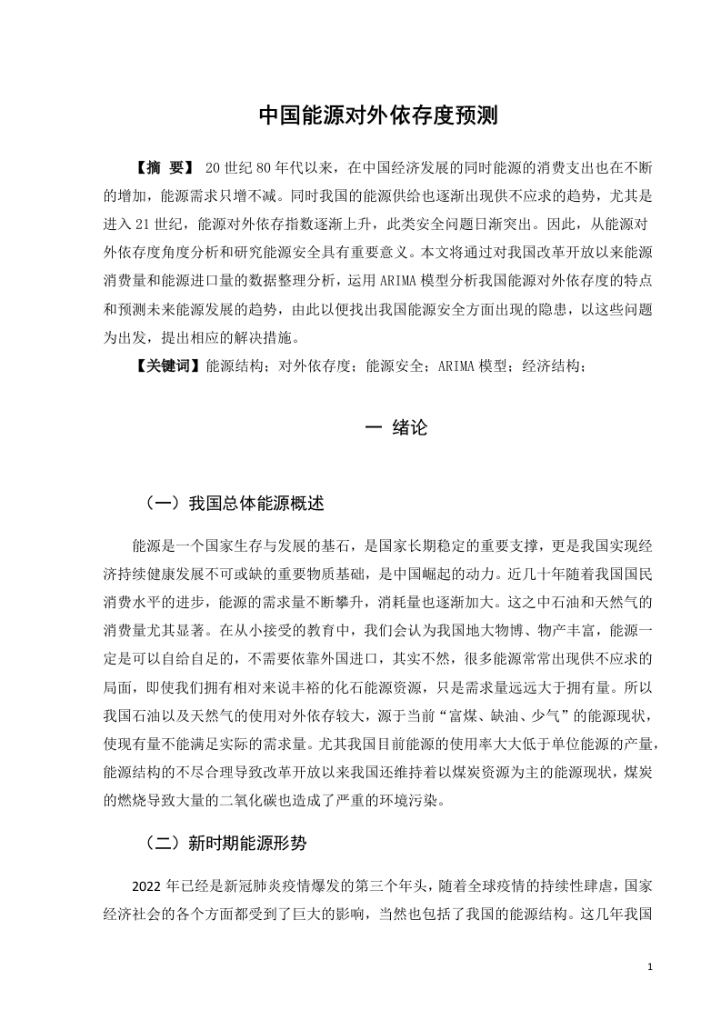 中国能源对外依存度预测-知知文库