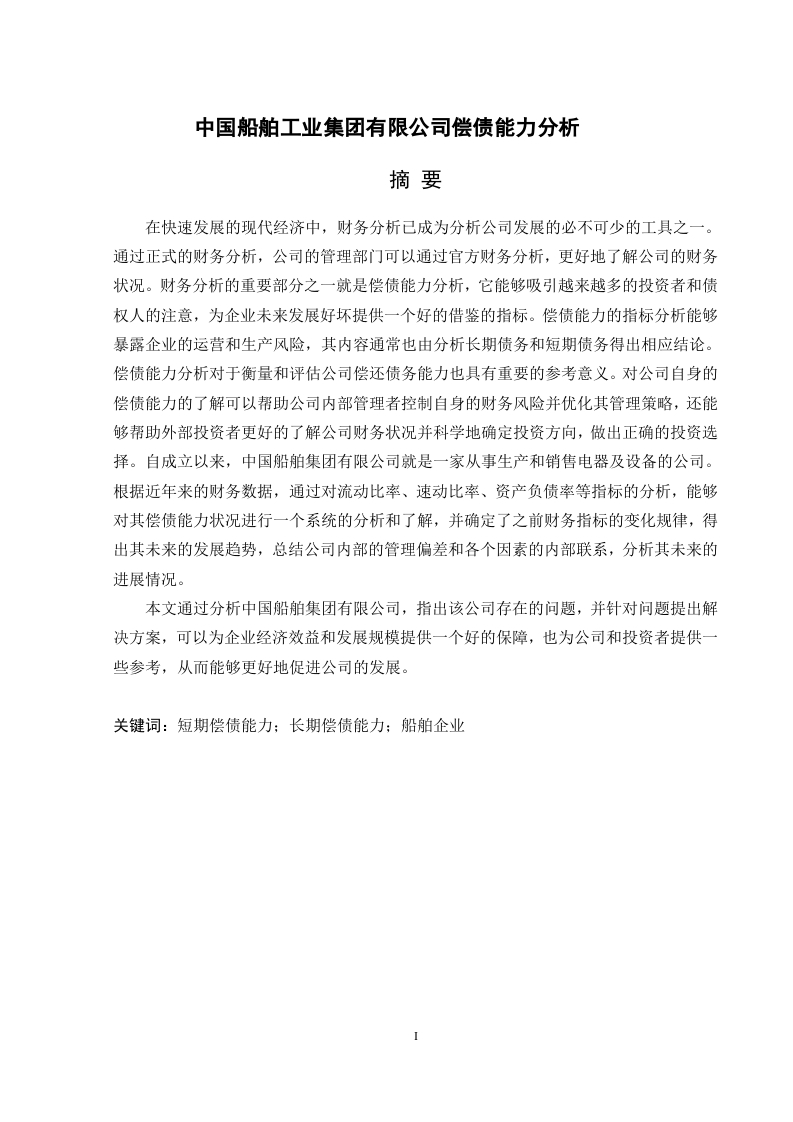 中国船舶工业集团有限公司偿债能力分析-知知文库