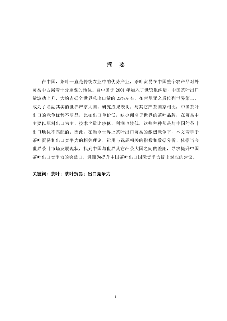 中国茶叶出口竞争力研究-知知文库