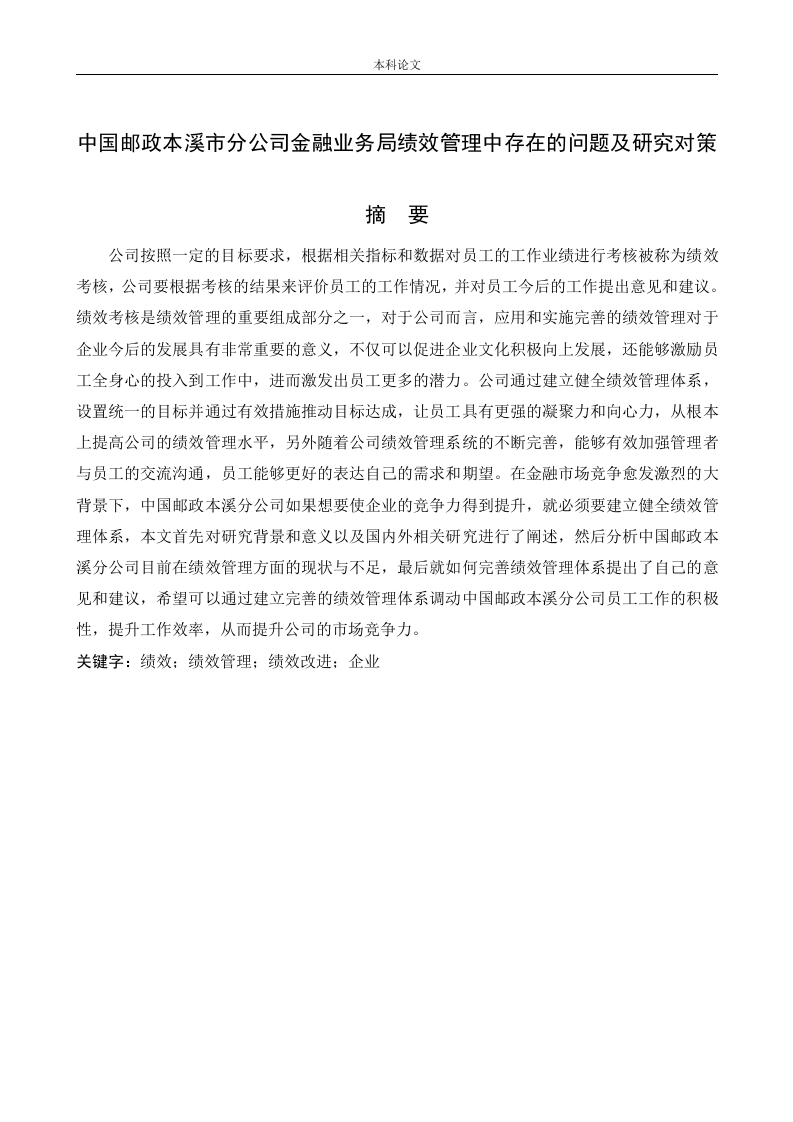 中国邮政本溪市分公司金融业务局绩效管理中存在的问题及研究对策-知知文库