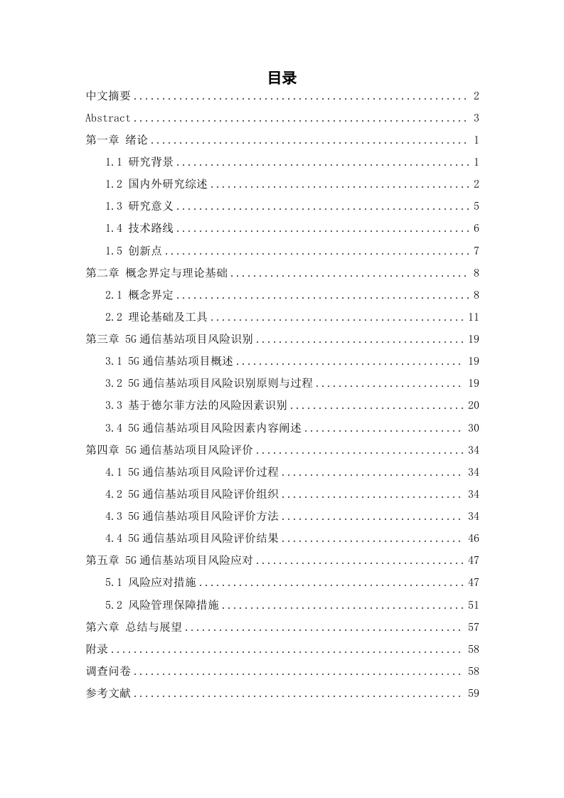 中国铁塔LTE-5G通信基站项目风险管理研究-知知文库