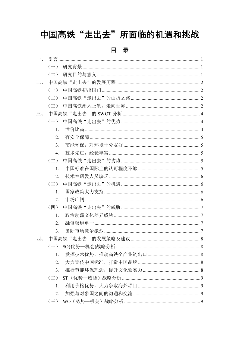中国高铁“走出去”所面临的机遇和挑战-知知文库