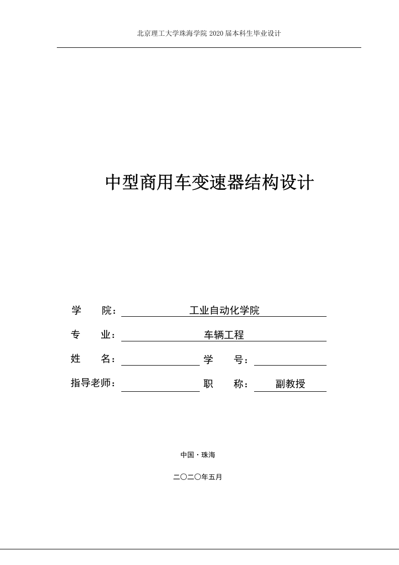 中型商用车变速器结构设计林卓杰定稿-知知文库