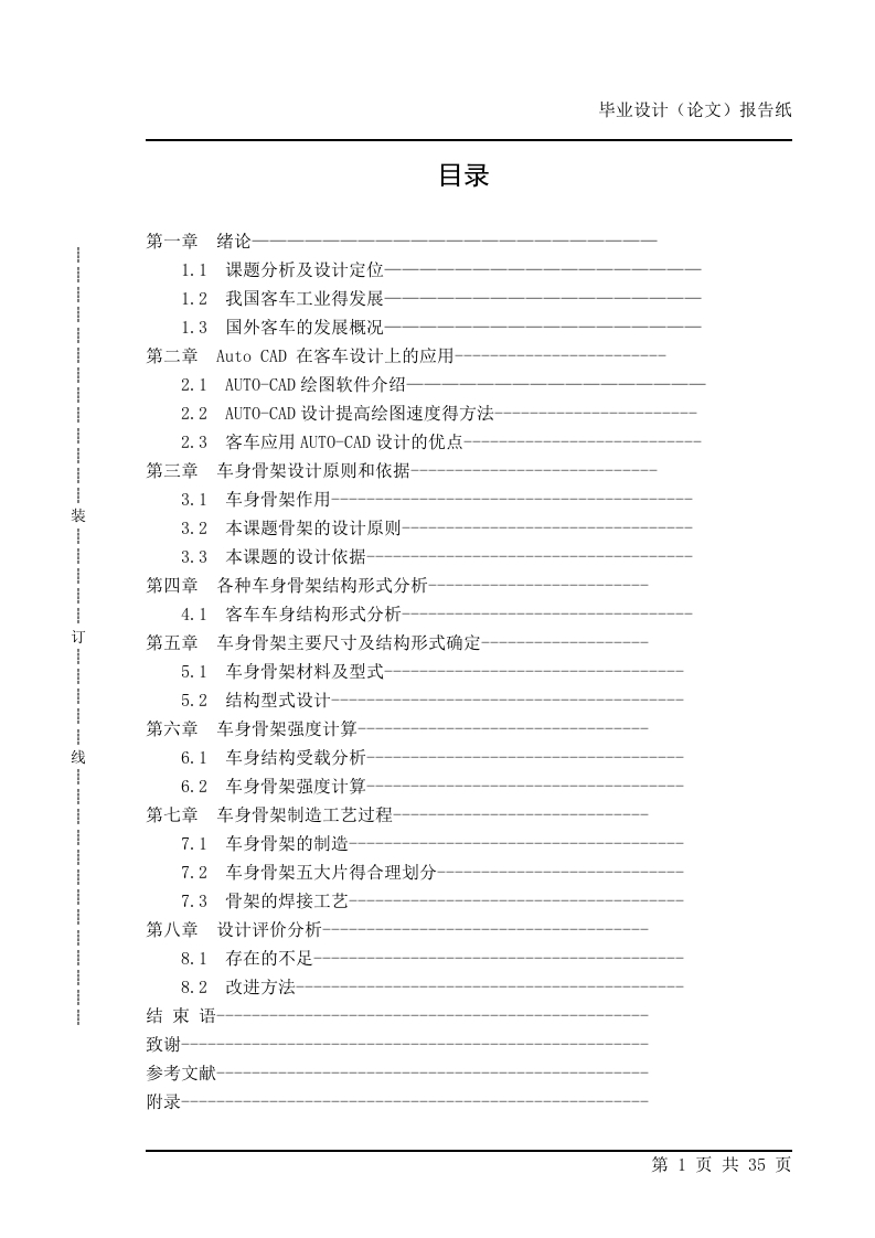 中型城市客车车身骨架设计-知知文库