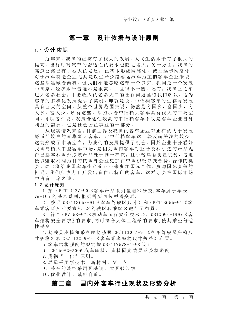 中型客车的总布置设计-知知文库