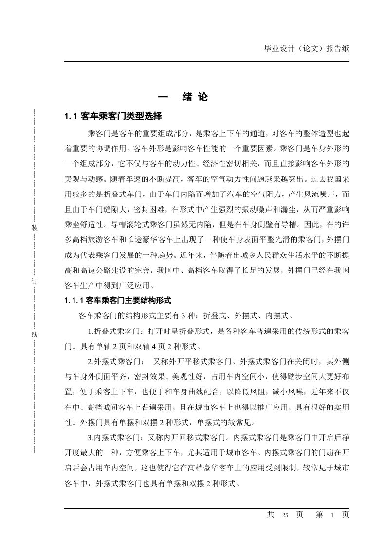 中型客车车门总成设计-知知文库