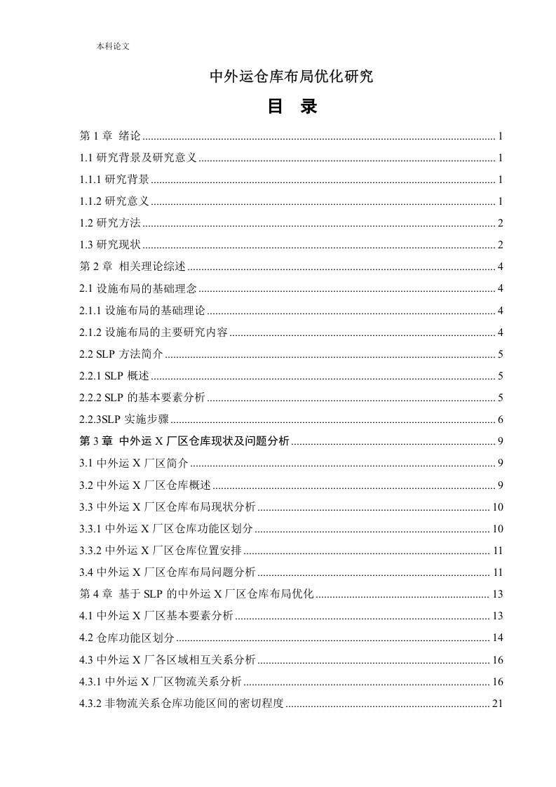 中外运仓库布局优化研究-知知文库