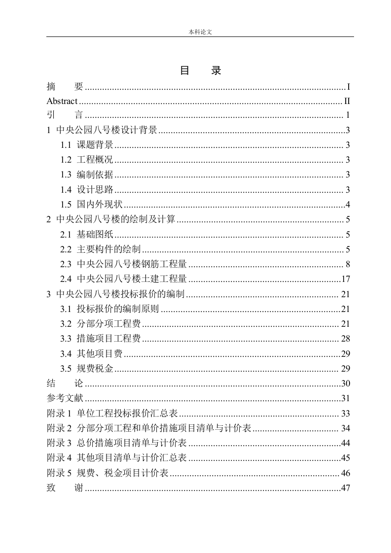 中央公园八号楼土建工程投标报价的编制-知知文库