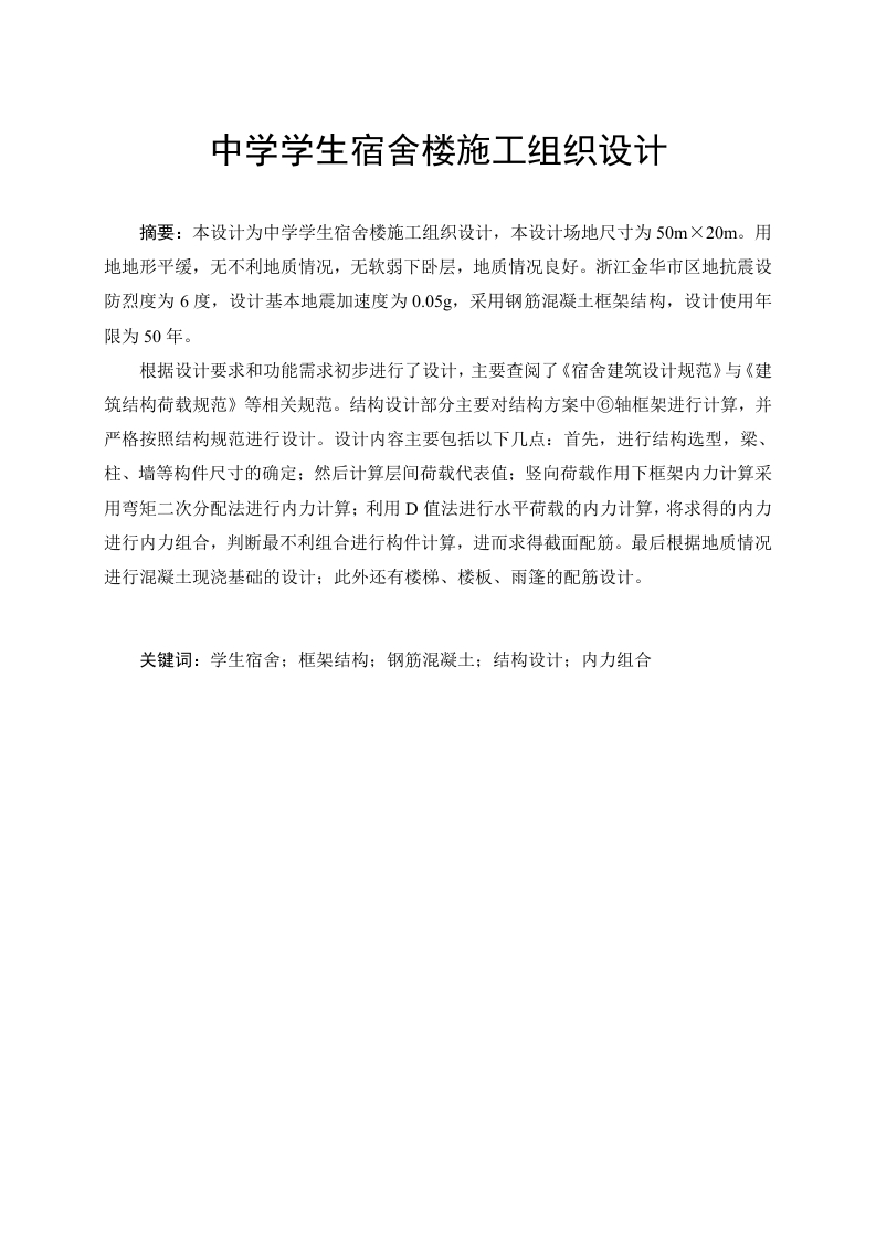 中学学生宿舍楼施工组织设计-知知文库