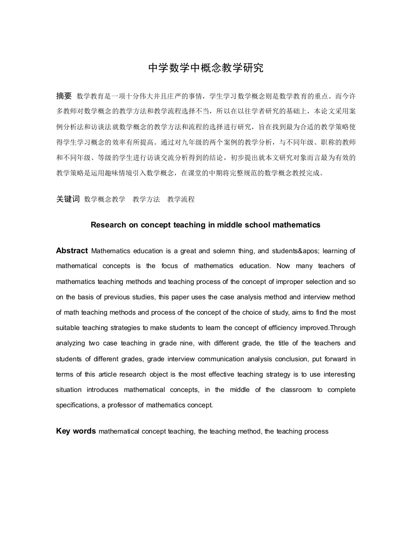 中学数学中概念教学研究-知知文库