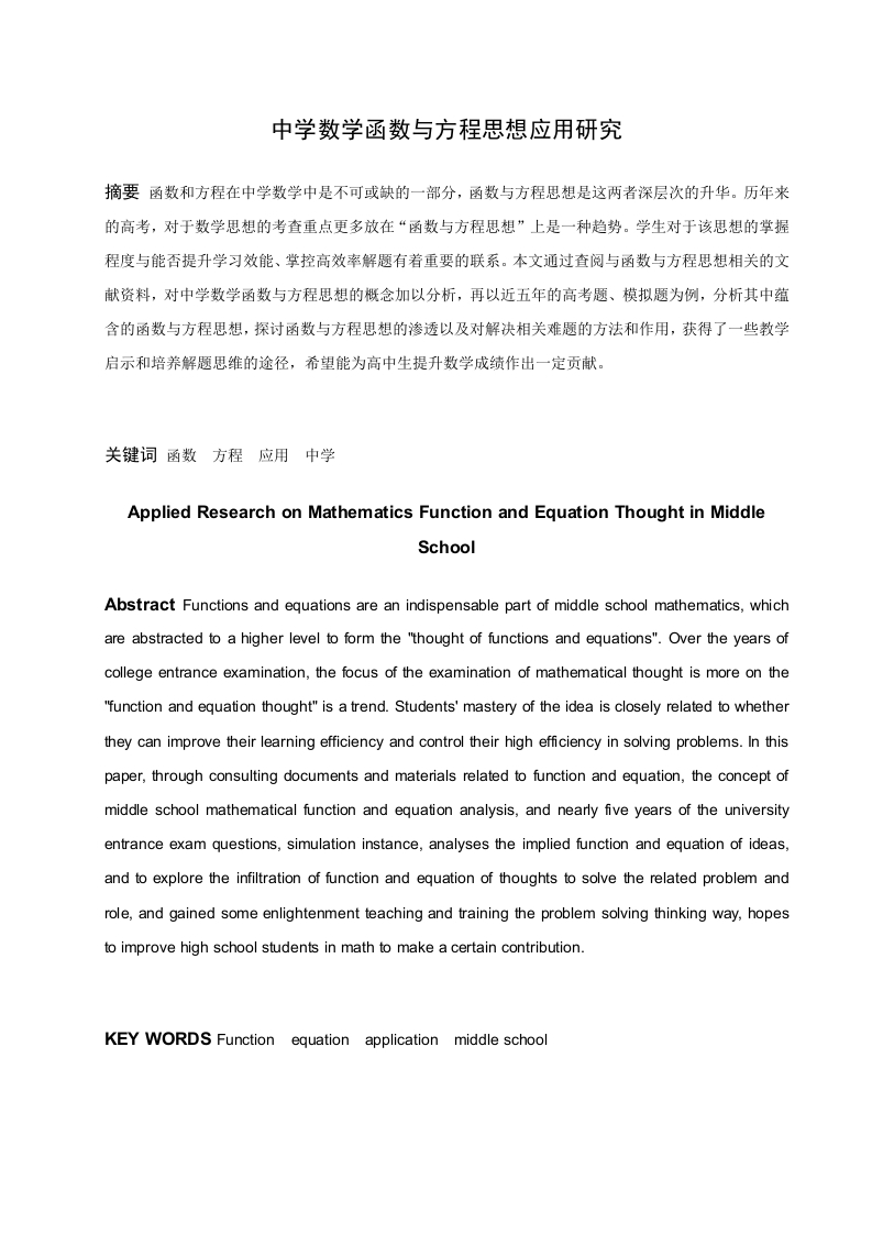 中学数学函数与方程思想应用研究-知知文库