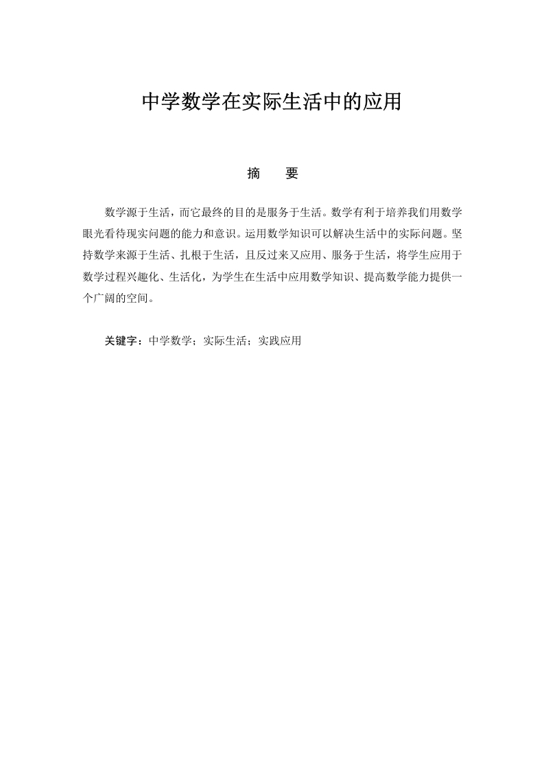 中学数学在实际生活中的应用-知知文库