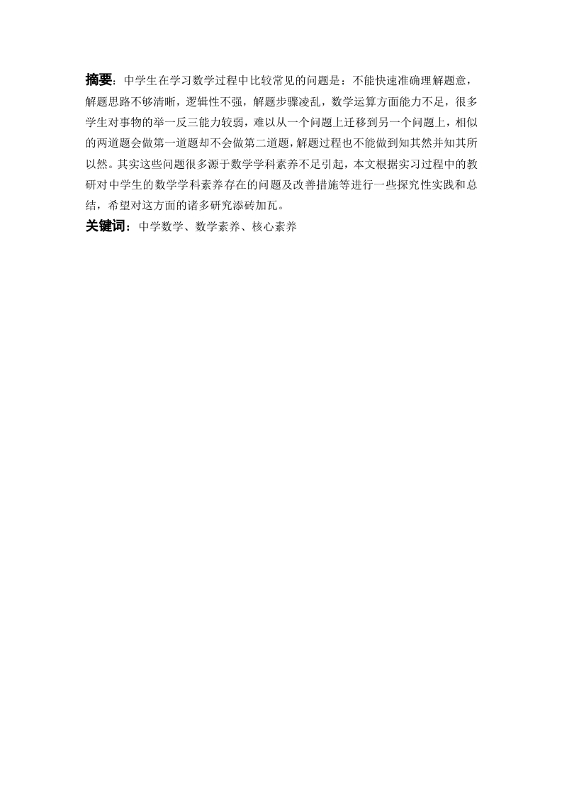 中学数学学科素养的培养-知知文库