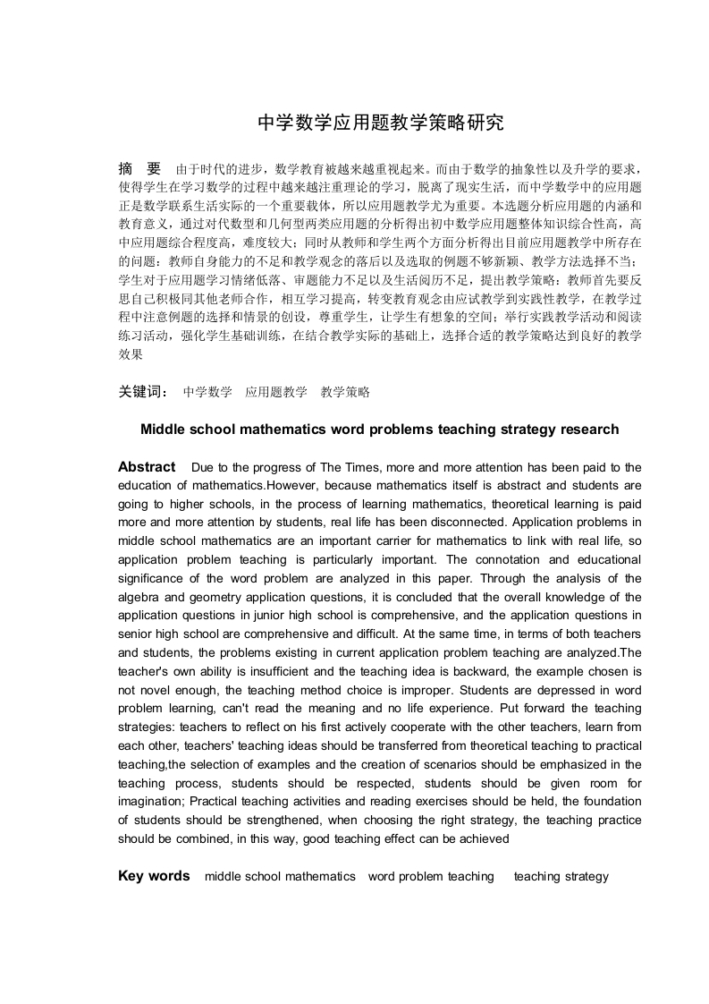 中学数学应用题教学策略研究-知知文库