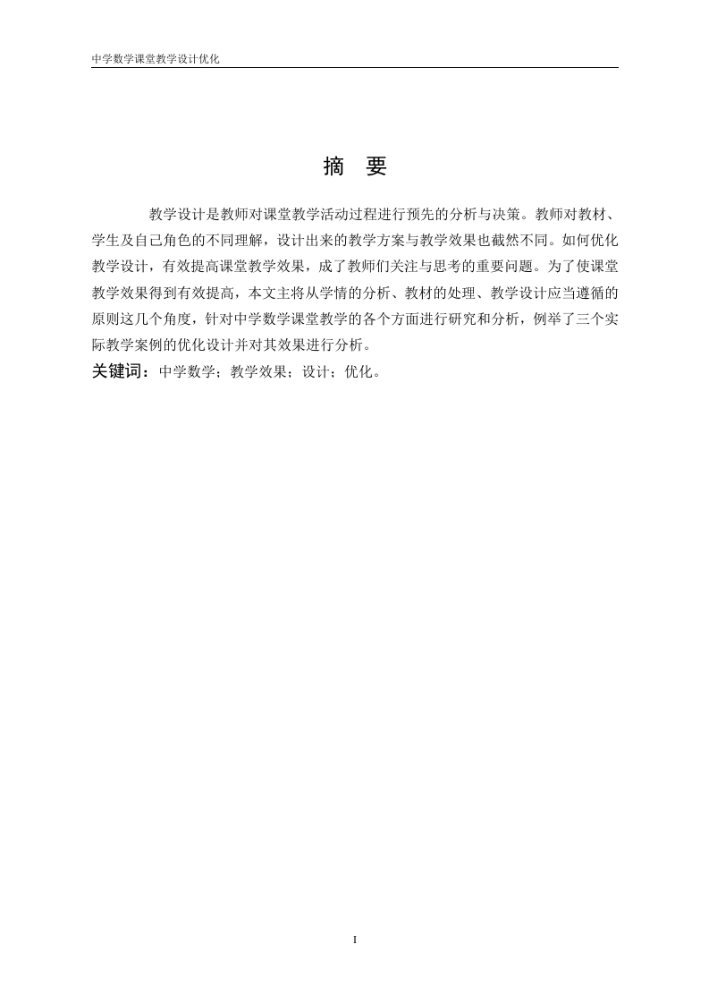 中学数学课堂教学设计优化-知知文库