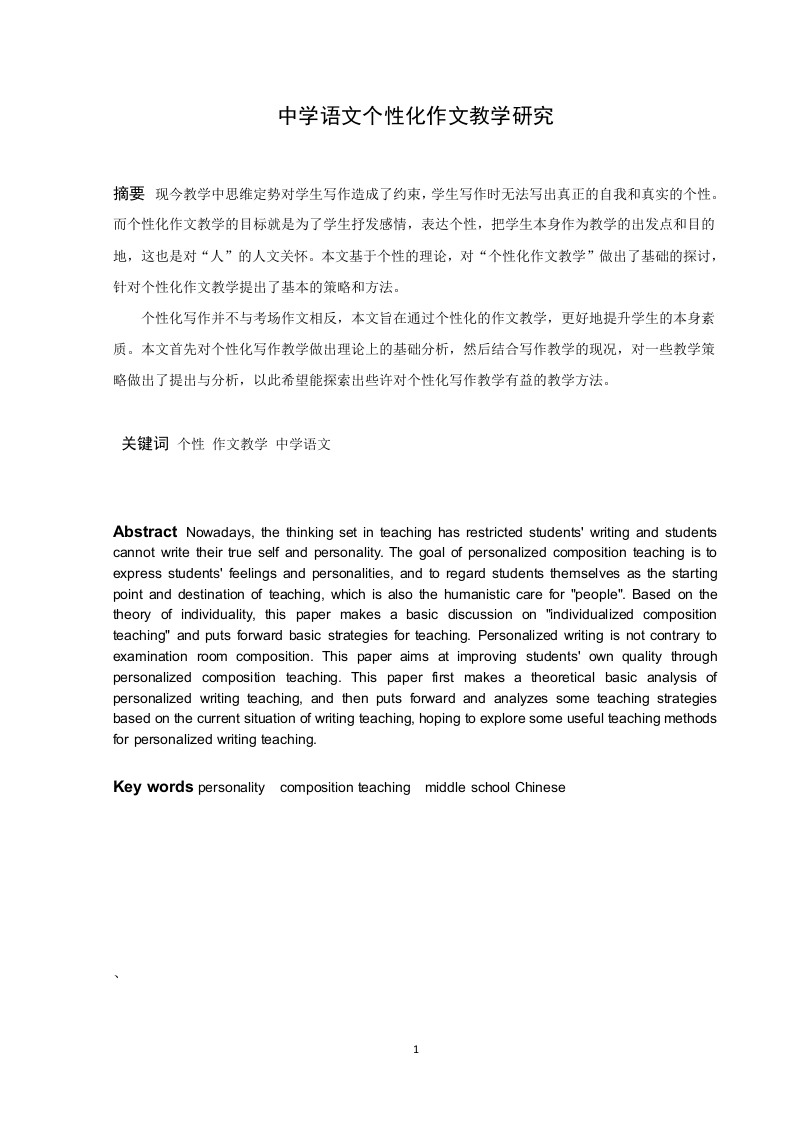 中学语文个性化作文教学研究-知知文库