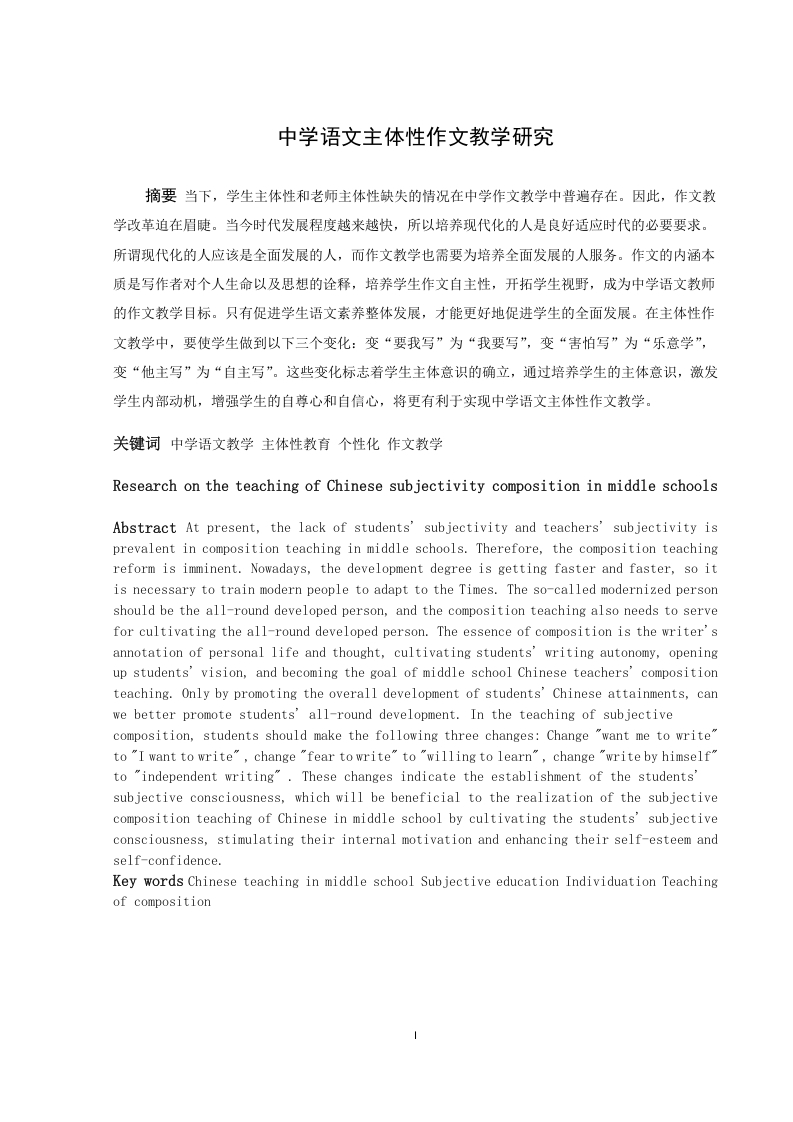 中学语文主体性作文教学研究-知知文库
