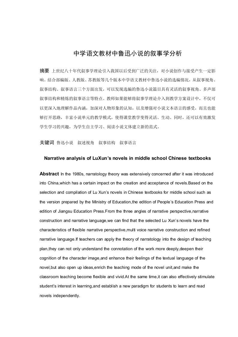 中学语文教材中鲁迅小说的叙事学分析-知知文库