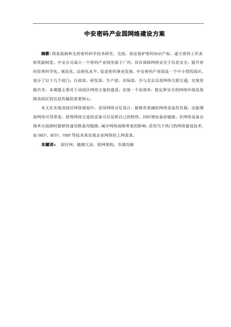 中安密码产业园网络建设方案-知知文库