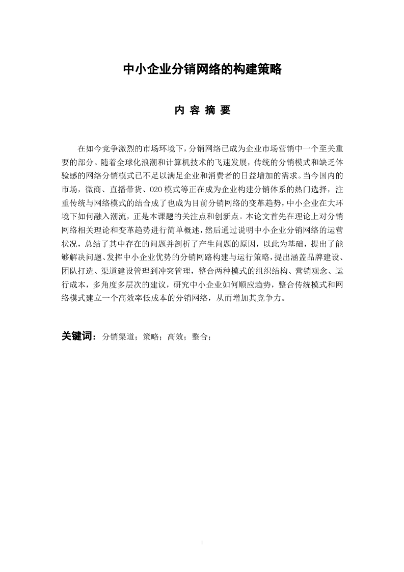 中小企业分销网络的构建策略-知知文库