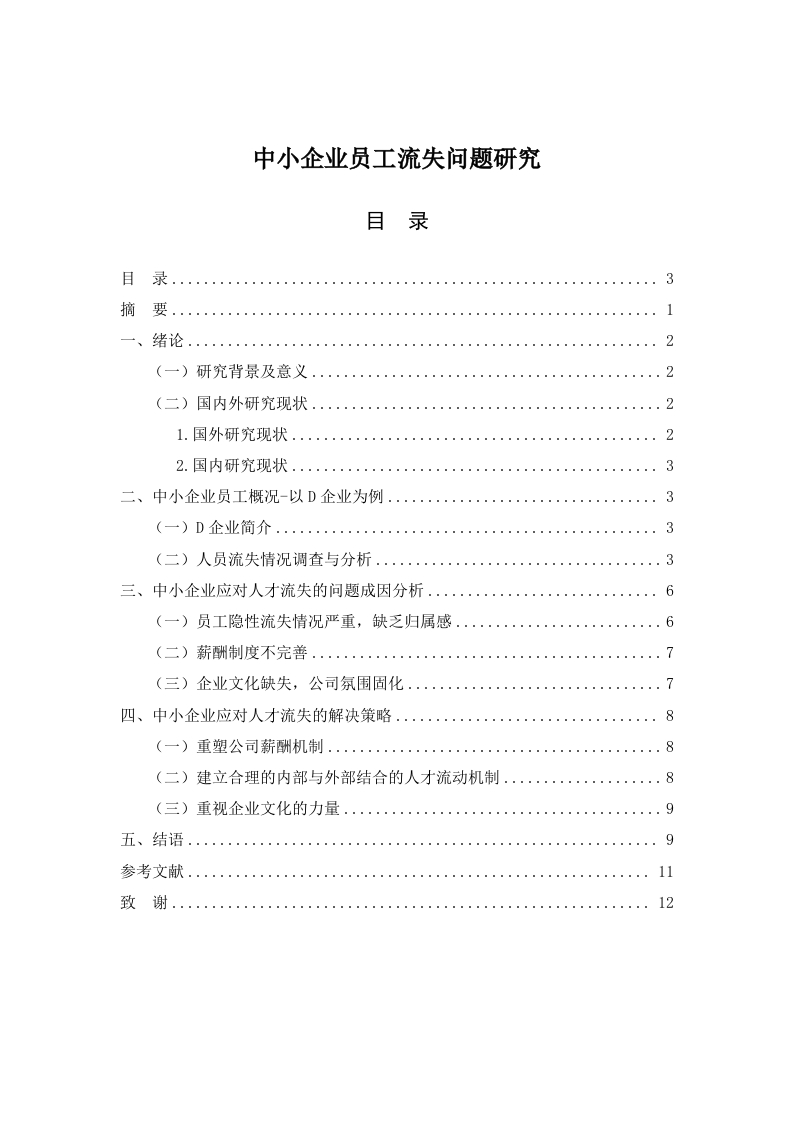 中小企业员工流失问题研究-知知文库