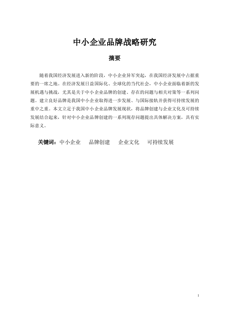 中小企业品牌战略研究-知知文库