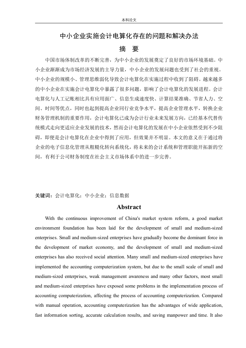 中小企业实施会计电算化存在的问题和解决办法-知知文库