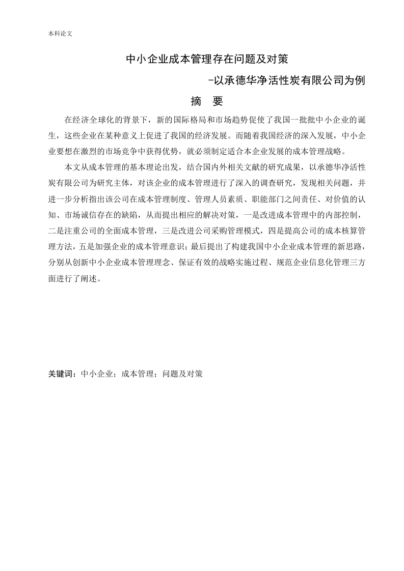 中小企业成本管理存在问题及对策-以承德华净活性炭有限公司为例-知知文库