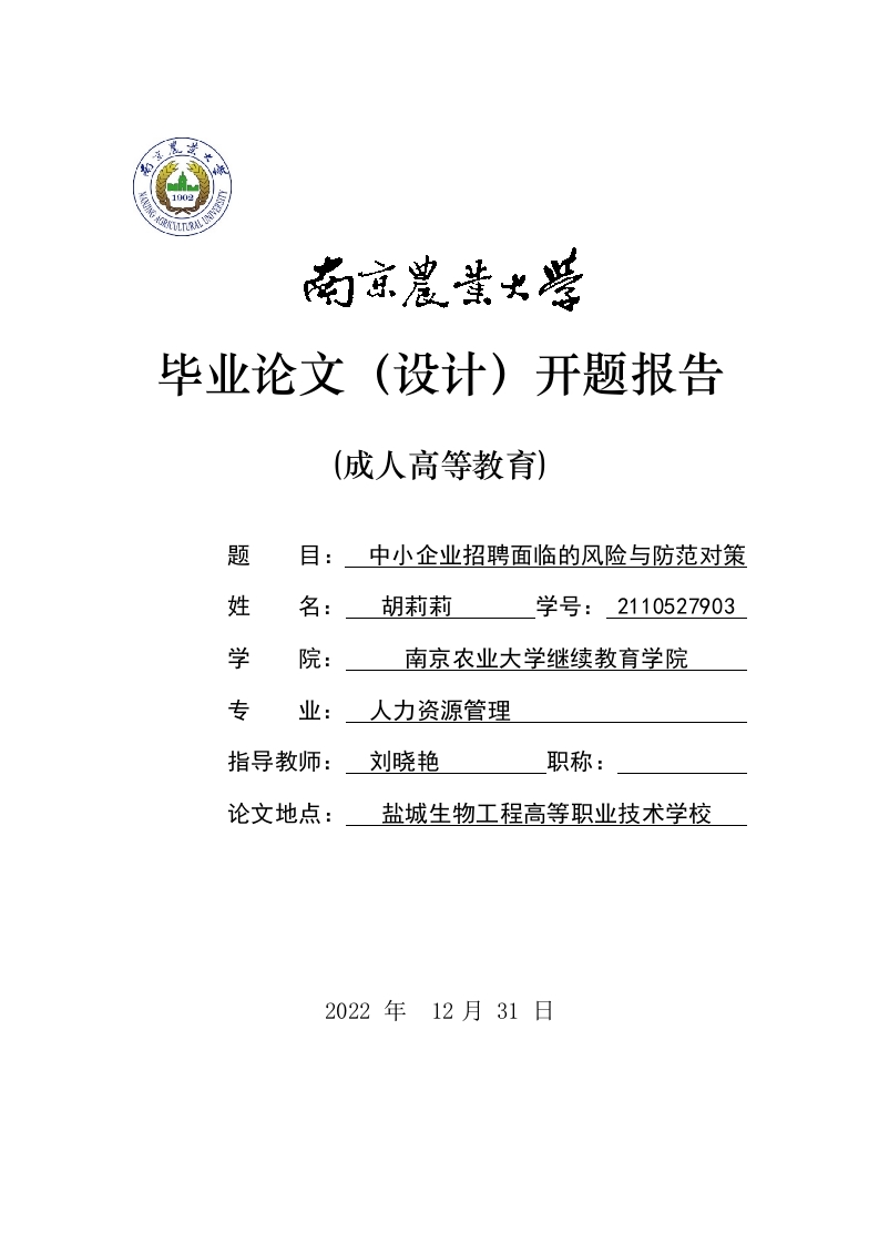 中小企业招聘面临的风险与防范对策（开题）-知知文库