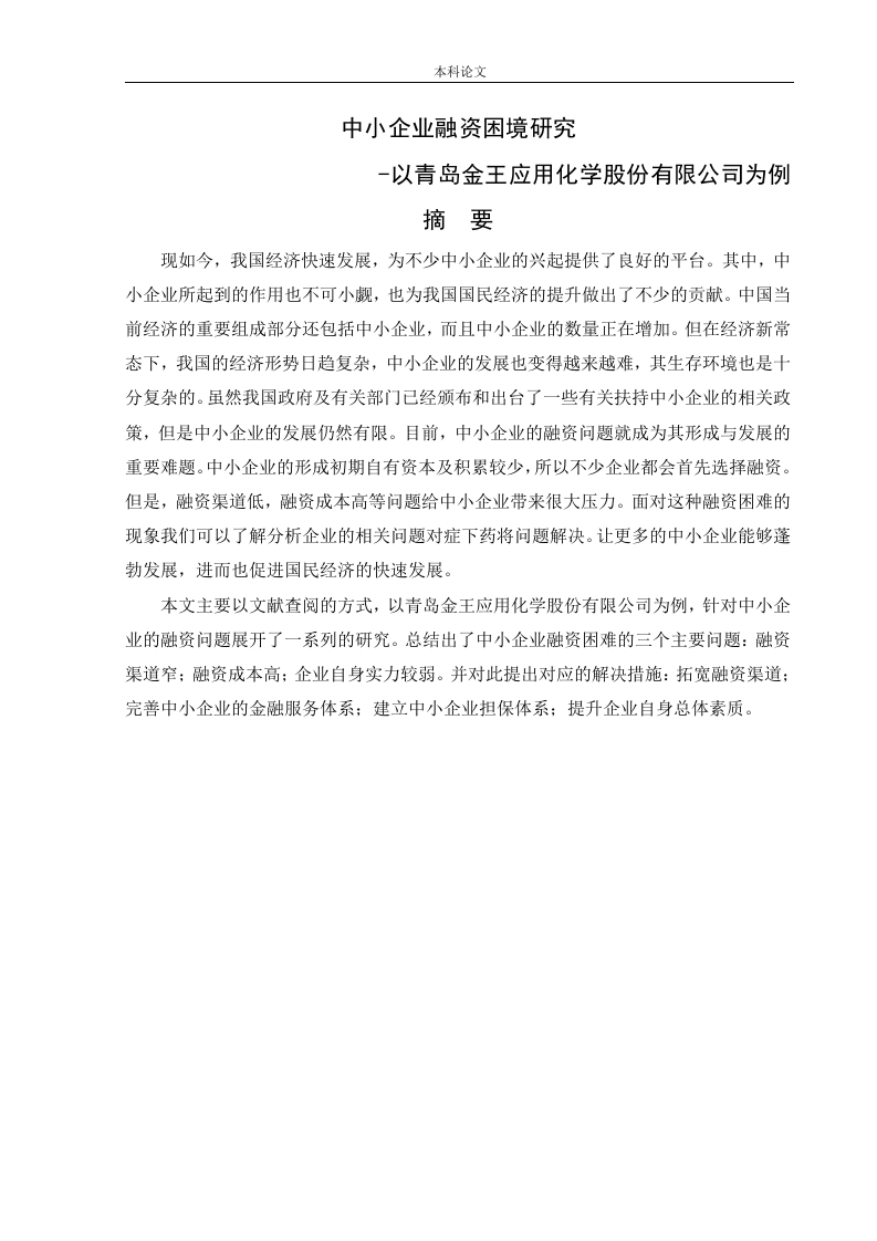 中小企业融资困境研究-以青岛金王应用化学股份有限公司为例-知知文库