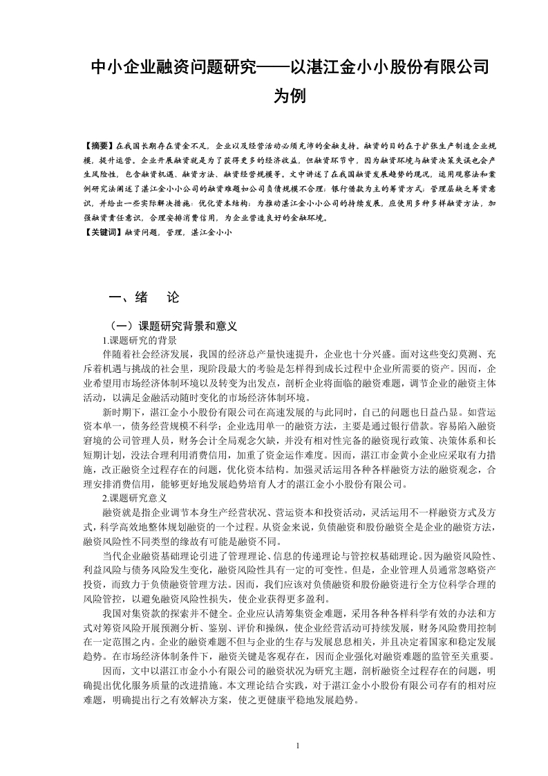 中小企业融资问题研究——以湛江金小小股份有限公司为例-知知文库