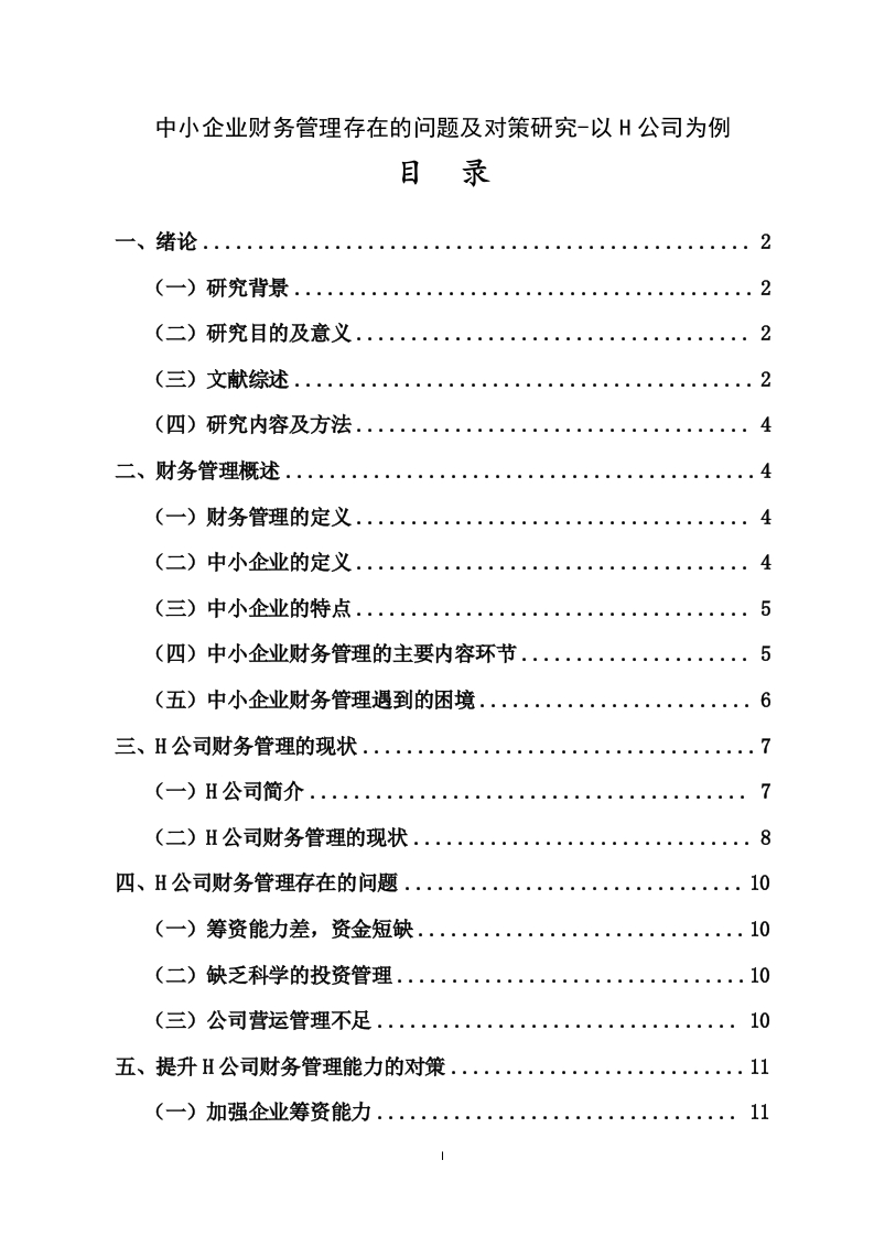 中小企业财务管理存在的问题及对策研究——以H公司为例-知知文库