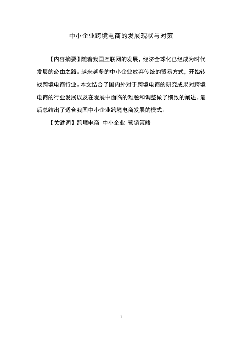 中小企业跨境电商的发展现状与对策-知知文库